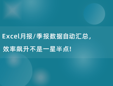 Excel月报/季报数据自动汇总，秒杀手工操作，老板都夸赞！